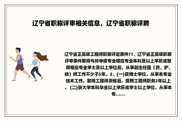 辽宁省职称评审相关信息，辽宁省职称评聘