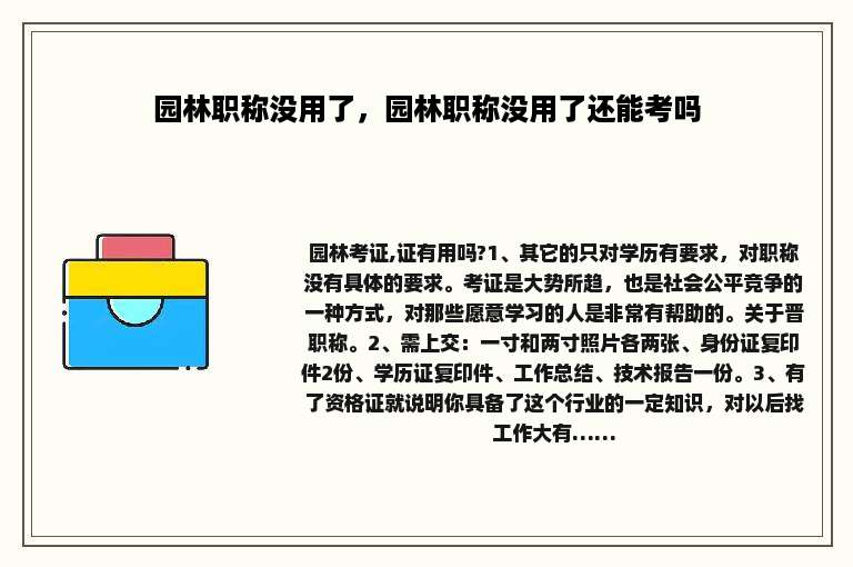 园林职称没用了，园林职称没用了还能考吗