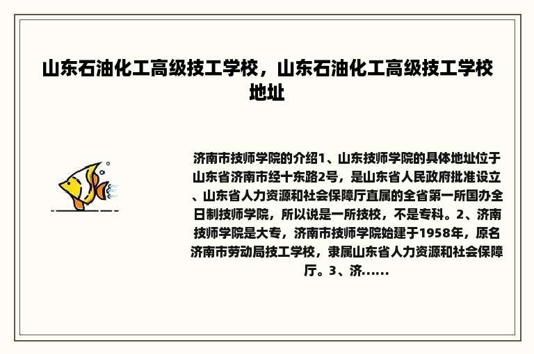 山东石油化工高级技工学校，山东石油化工高级技工学校地址
