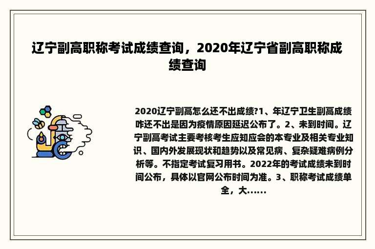 辽宁副高职称考试成绩查询，2020年辽宁省副高职称成绩查询
