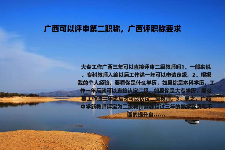 广西可以评审第二职称，广西评职称要求