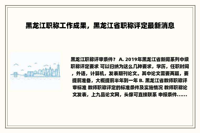 黑龙江职称工作成果，黑龙江省职称评定最新消息
