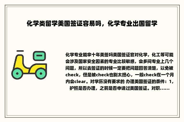 化学类留学美国签证容易吗，化学专业出国留学