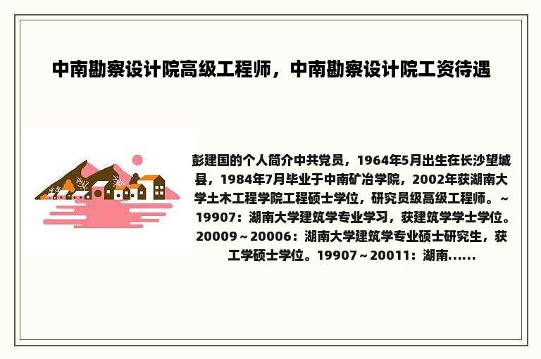 中南勘察设计院高级工程师，中南勘察设计院工资待遇