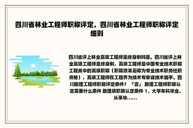 四川省林业工程师职称评定，四川省林业工程师职称评定细则
