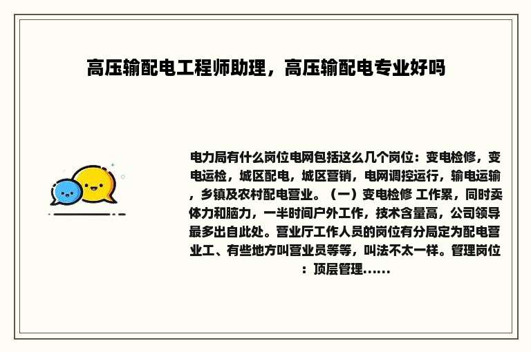 高压输配电工程师助理，高压输配电专业好吗