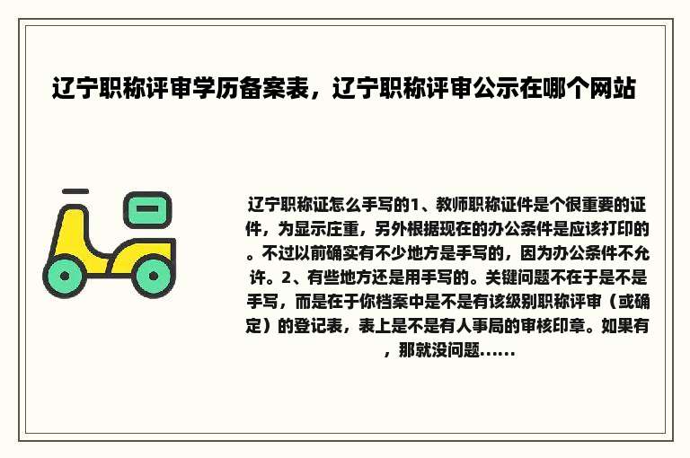辽宁职称评审学历备案表，辽宁职称评审公示在哪个网站