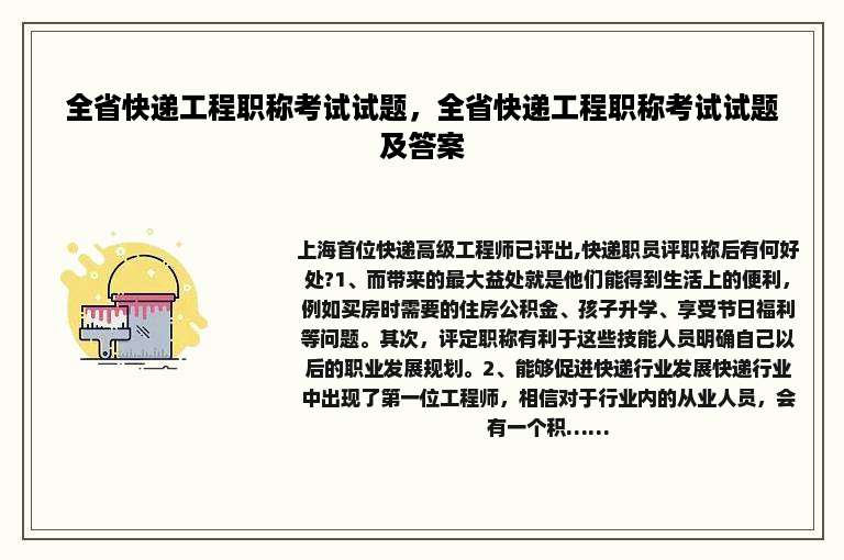 全省快递工程职称考试试题，全省快递工程职称考试试题及答案