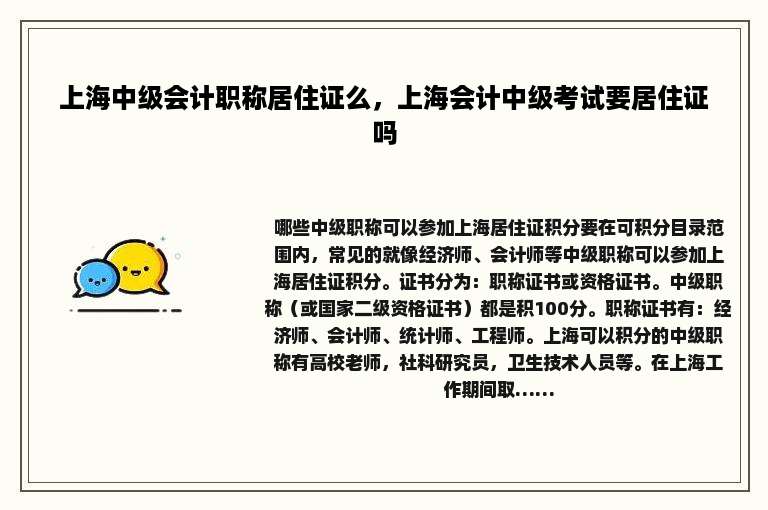 上海中级会计职称居住证么，上海会计中级考试要居住证吗
