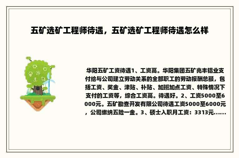 五矿选矿工程师待遇，五矿选矿工程师待遇怎么样