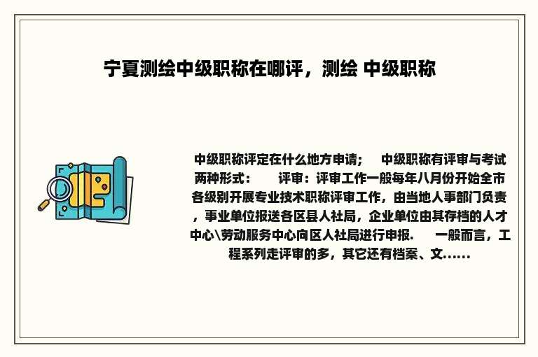 宁夏测绘中级职称在哪评，测绘 中级职称