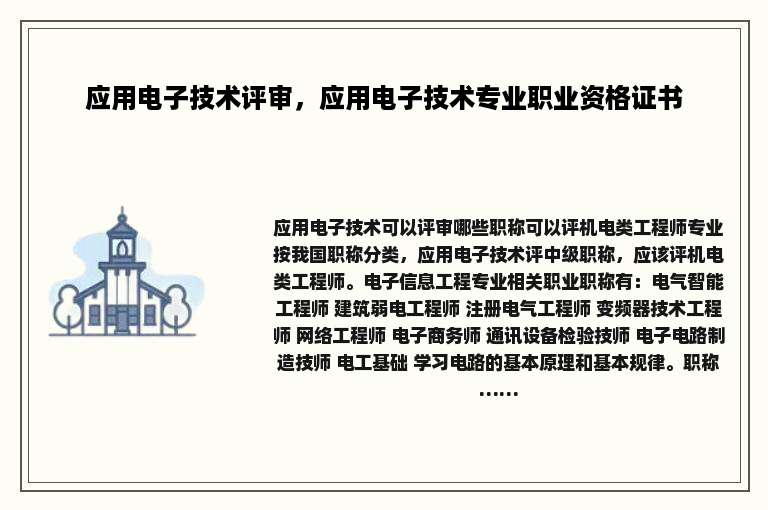 应用电子技术评审，应用电子技术专业职业资格证书