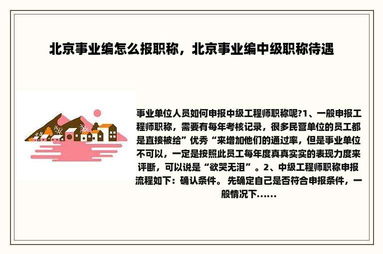 北京事业编怎么报职称，北京事业编中级职称待遇