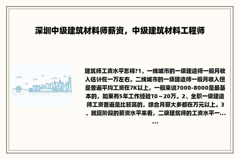 深圳中级建筑材料师薪资，中级建筑材料工程师