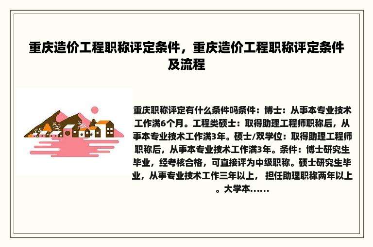 重庆造价工程职称评定条件，重庆造价工程职称评定条件及流程