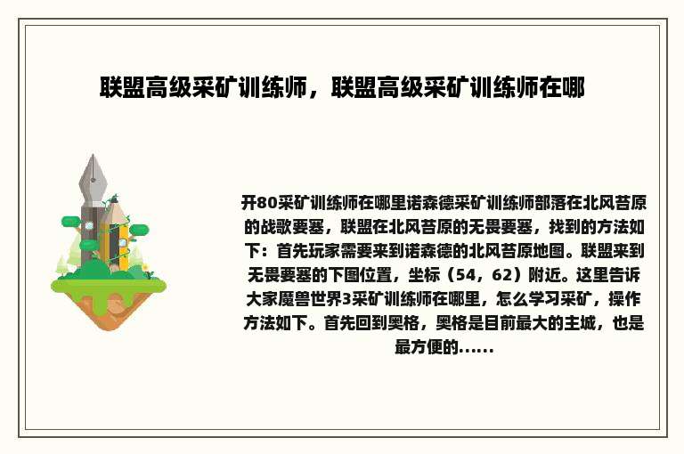 联盟高级采矿训练师，联盟高级采矿训练师在哪