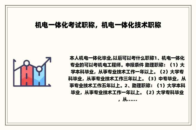 机电一体化考试职称，机电一体化技术职称