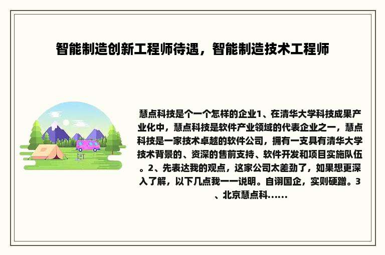 智能制造创新工程师待遇，智能制造技术工程师