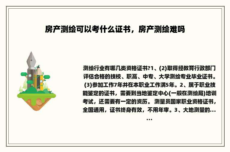 房产测绘可以考什么证书，房产测绘难吗