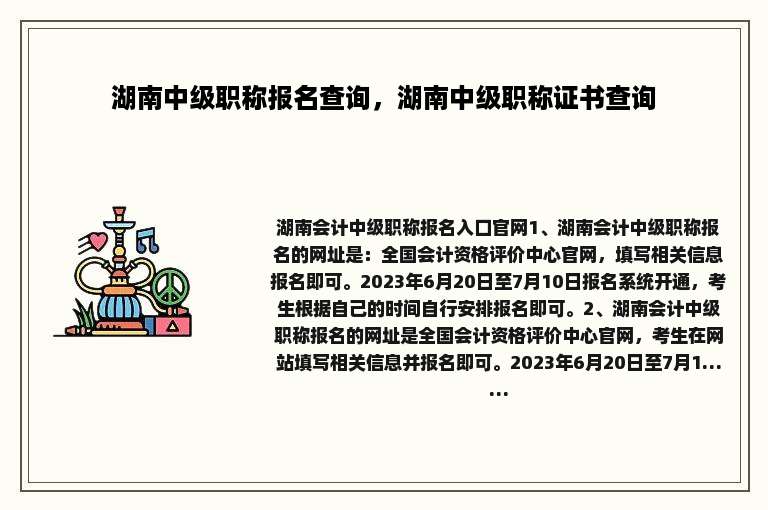 湖南中级职称报名查询，湖南中级职称证书查询