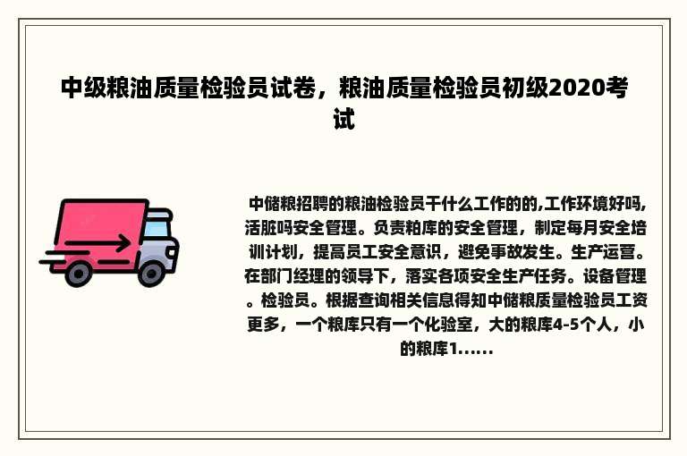 中级粮油质量检验员试卷，粮油质量检验员初级2020考试