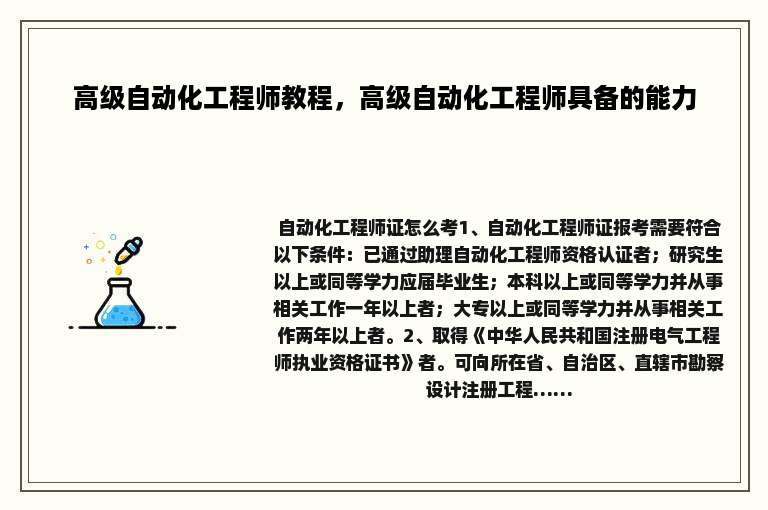 高级自动化工程师教程，高级自动化工程师具备的能力