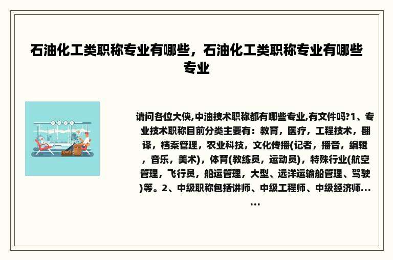 石油化工类职称专业有哪些，石油化工类职称专业有哪些专业