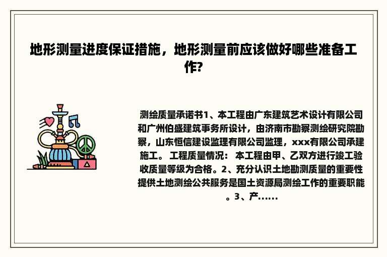 地形测量进度保证措施，地形测量前应该做好哪些准备工作?