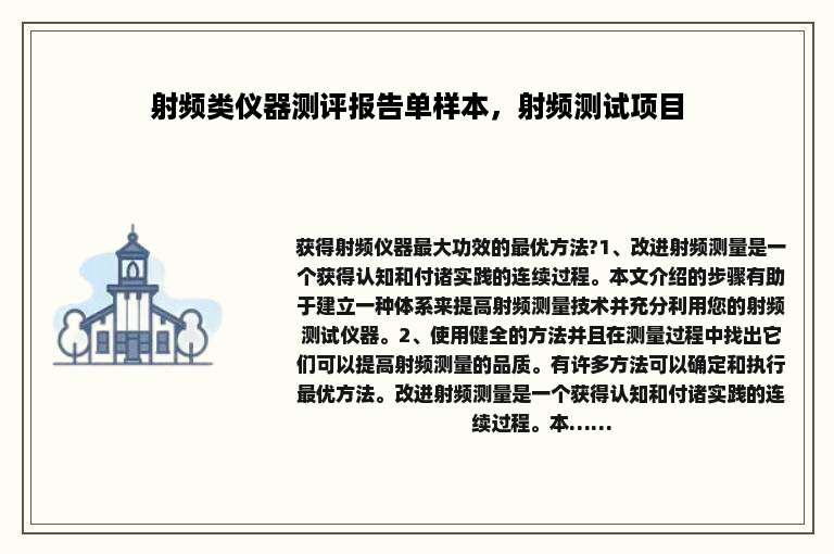 射频类仪器测评报告单样本，射频测试项目