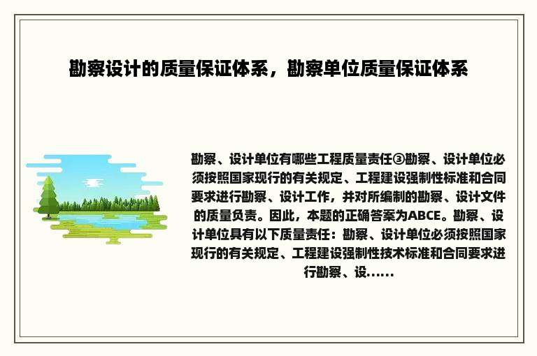 勘察设计的质量保证体系，勘察单位质量保证体系