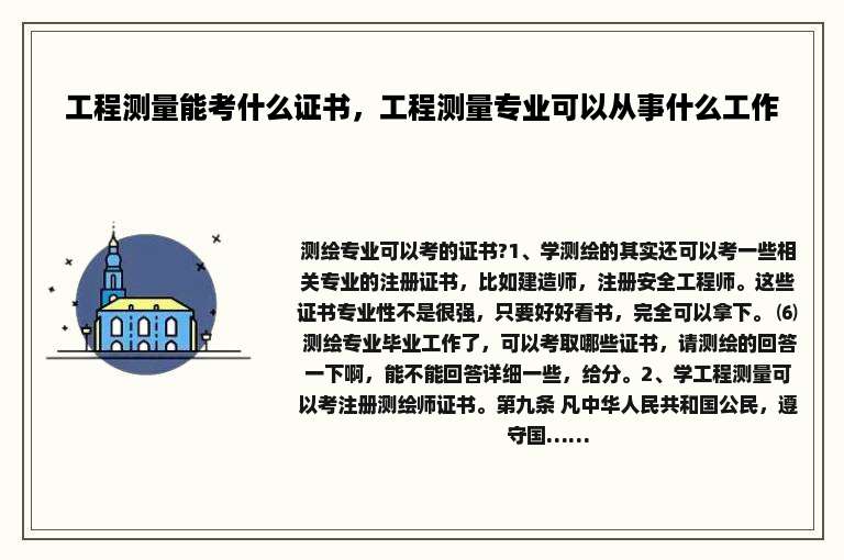 工程测量能考什么证书，工程测量专业可以从事什么工作