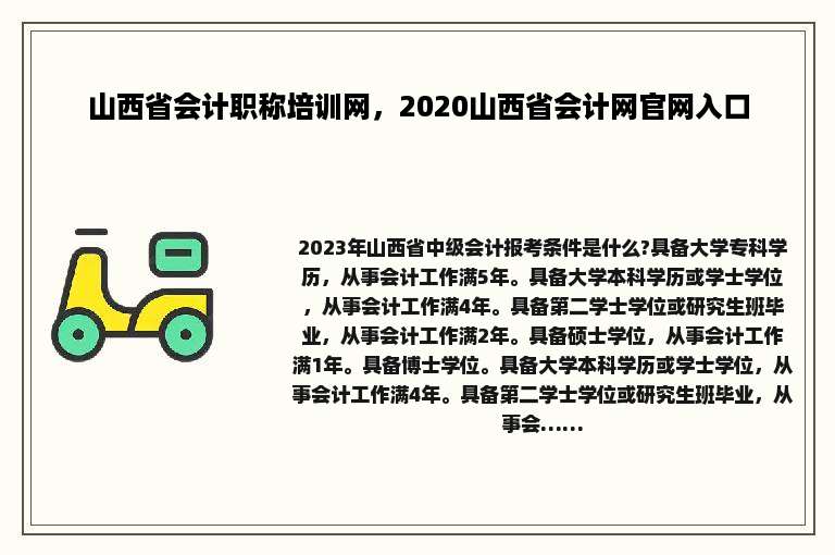 山西省会计职称培训网，2020山西省会计网官网入口
