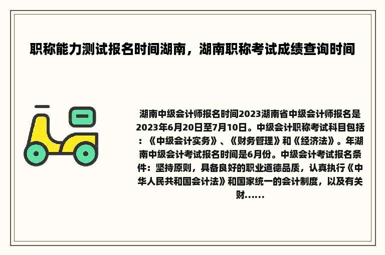 职称能力测试报名时间湖南，湖南职称考试成绩查询时间