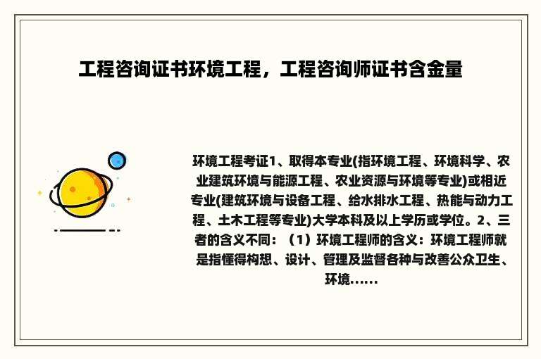 工程咨询证书环境工程，工程咨询师证书含金量