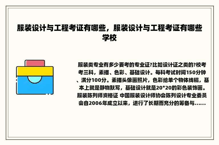 服装设计与工程考证有哪些，服装设计与工程考证有哪些学校