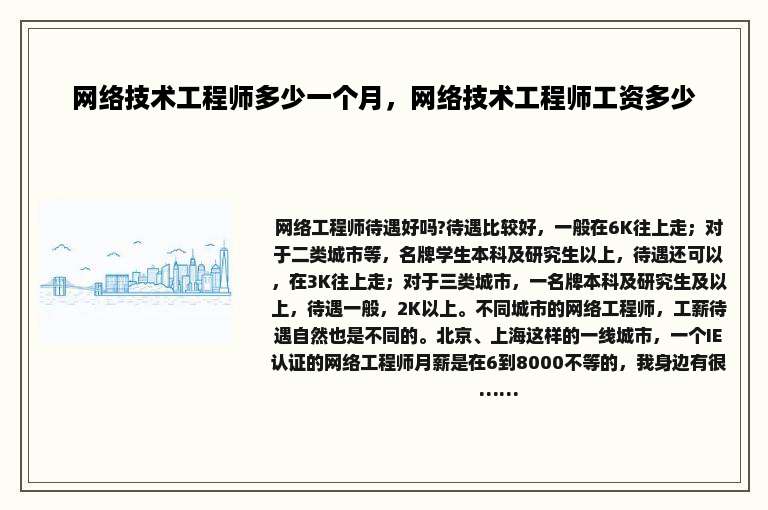 网络技术工程师多少一个月，网络技术工程师工资多少