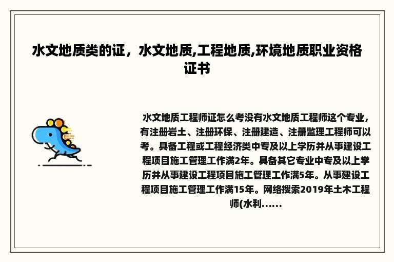 水文地质类的证，水文地质,工程地质,环境地质职业资格证书