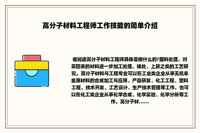 高分子材料工程师工作技能的简单介绍