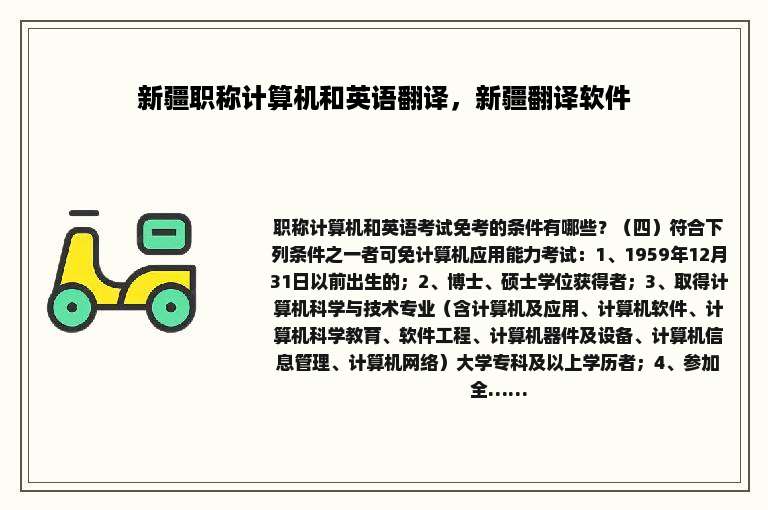 新疆职称计算机和英语翻译，新疆翻译软件