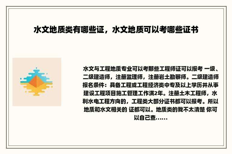 水文地质类有哪些证，水文地质可以考哪些证书