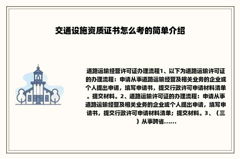 交通设施资质证书怎么考的简单介绍