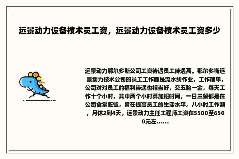 远景动力设备技术员工资，远景动力设备技术员工资多少