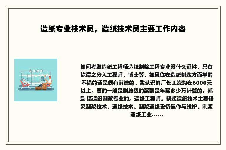 造纸专业技术员，造纸技术员主要工作内容
