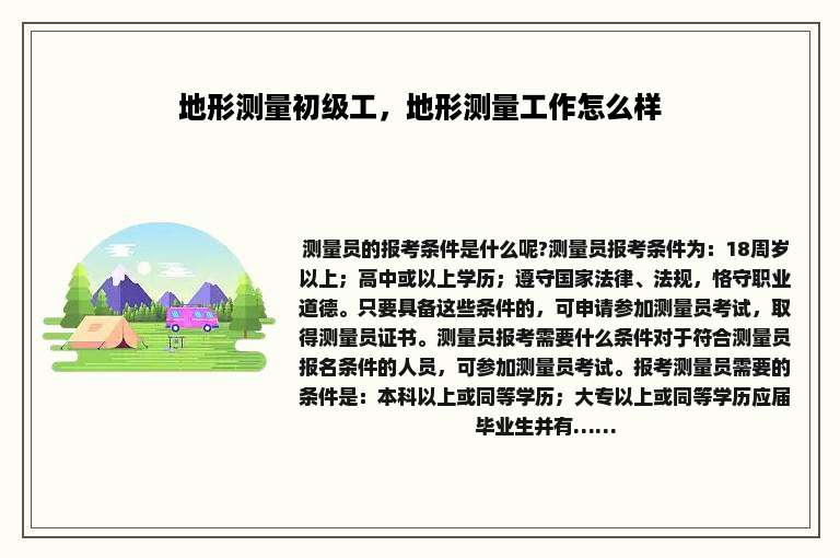 地形测量初级工，地形测量工作怎么样