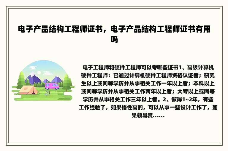 电子产品结构工程师证书，电子产品结构工程师证书有用吗