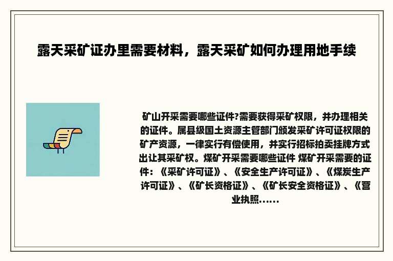 露天采矿证办里需要材料，露天采矿如何办理用地手续