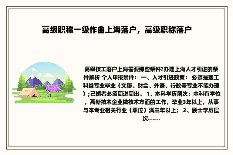 高级职称一级作曲上海落户，高级职称落户
