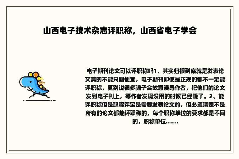 山西电子技术杂志评职称，山西省电子学会