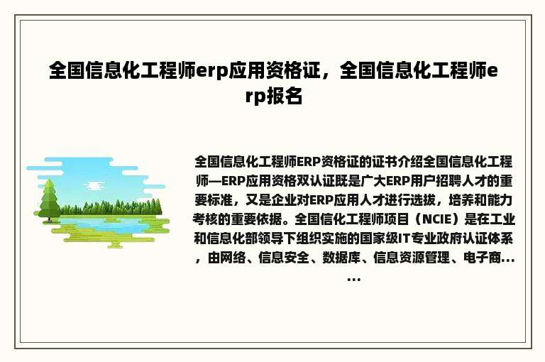 全国信息化工程师erp应用资格证，全国信息化工程师erp报名