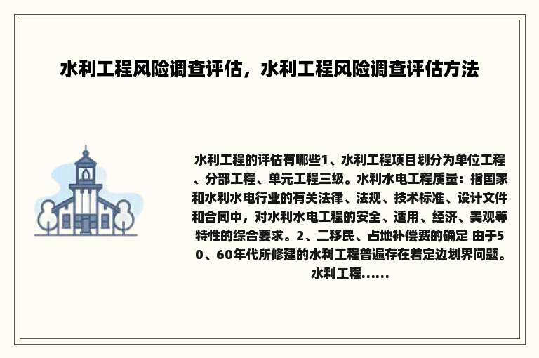 水利工程风险调查评估，水利工程风险调查评估方法
